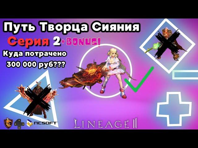 Путь Творца Сияния. Серия 2. Смена класса и куда ушло 300 000 рублей? Lineage 2 Main.