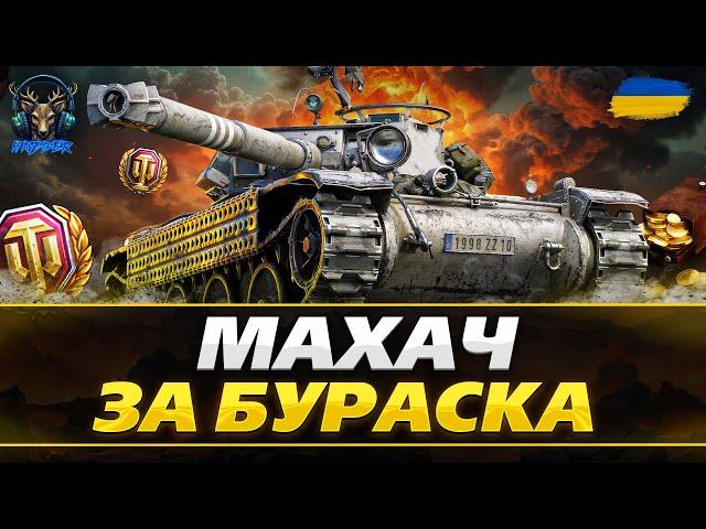  Турнір по World of Tanks! Разом з Hazber 