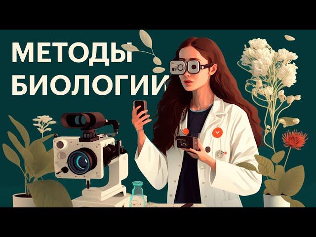 ВСЕ МЕТОДЫ БИОЛОГИИ ДЛЯ ЕГЭ