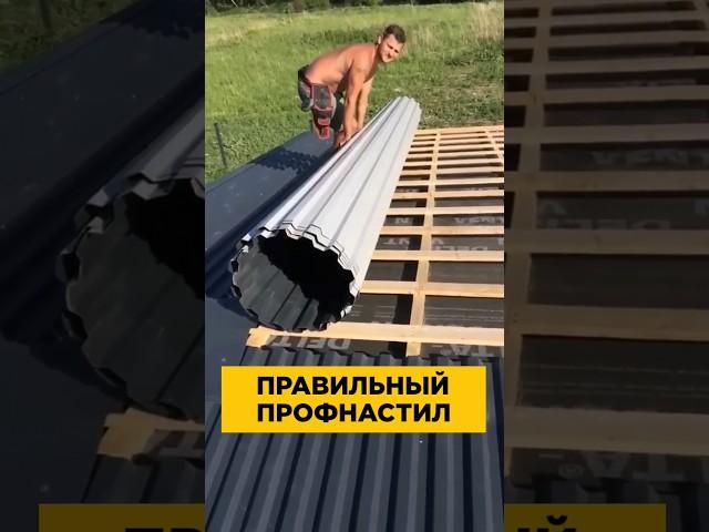 КАК БЫСТРО НАКРЫТЬ КРОВЛЮ  #лайфхак #ЦентрМеталлокровли #кровля #крыша #профлист #профнастил #reels