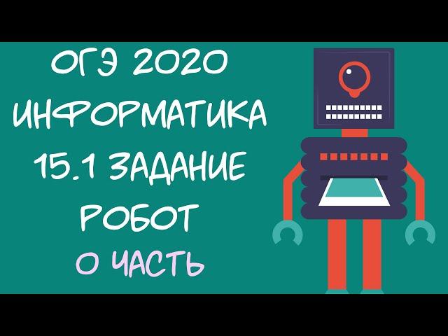 ОГЭ Информатика 2021. 15.1 задание. РОБОТ. 0 часть.