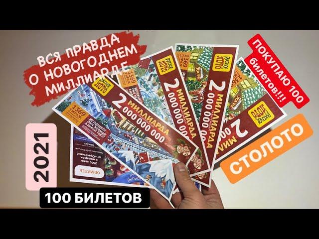 Новогодний 2 МИЛЛИАРДа. Вся правда о новогоднем тираже 1369 тираж 1362 Русское ЛОТО. Столото