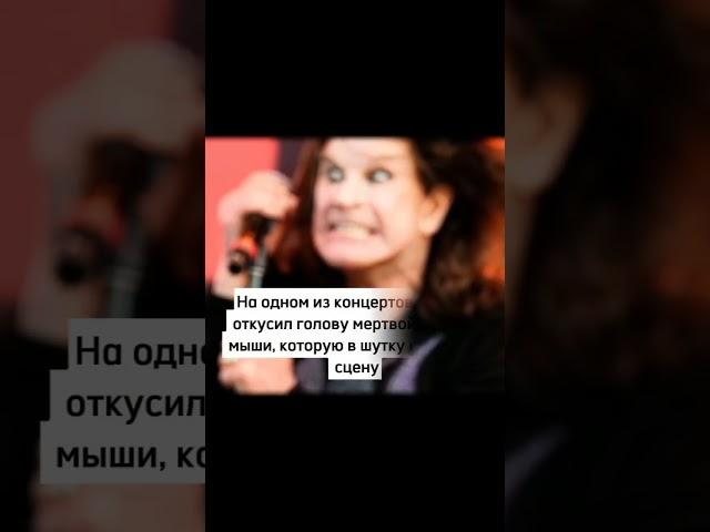 Основателю рок-группы Black Sabbath Оззи Осборну исполнилось 75 лет #музыка ozzyosbourne