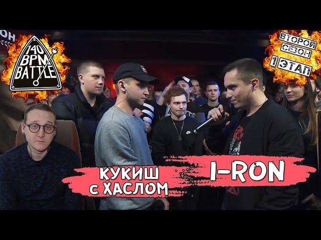 140 BPM CUP: КУКИШ С ХАСЛОМ X I-RON (1 этап) [реакция]