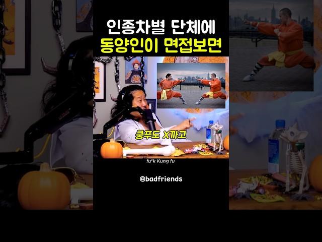 백인단체에 면접보는 바비리??  #badfriends #bobbylee #comedypodcast #영어회화