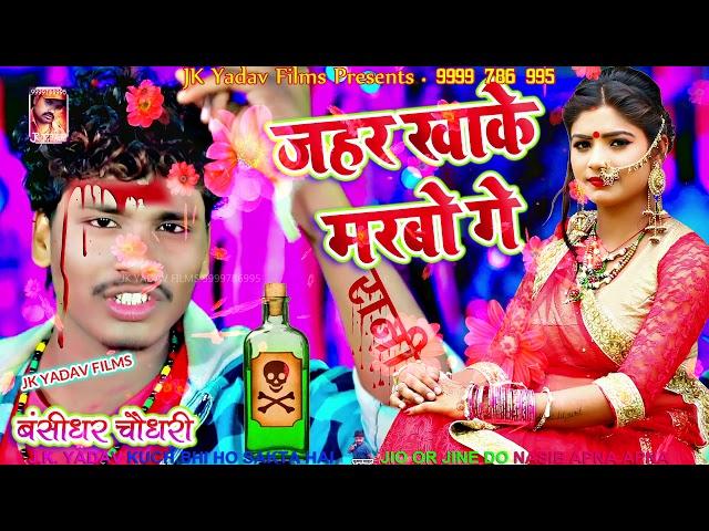 जहर खाके मरबो गे - Jahar Khake Marbo Ge - Bansidhar Chaudhary - Jk Yadav Films