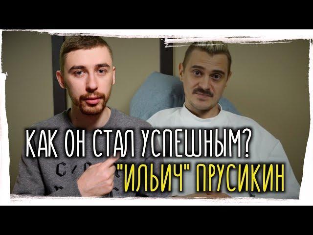 Как стать успешным? "ИЛЬИЧ" ПРУСИКИН ►Разбор пути к успеху. Little Big. Клик Клак. iLichShow