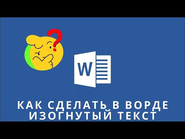 Как сделать в ворде изогнутый текст