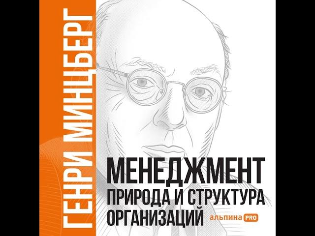 Генри Минцберг – Менеджмент: Природа и структура организаций. [Аудиокнига]