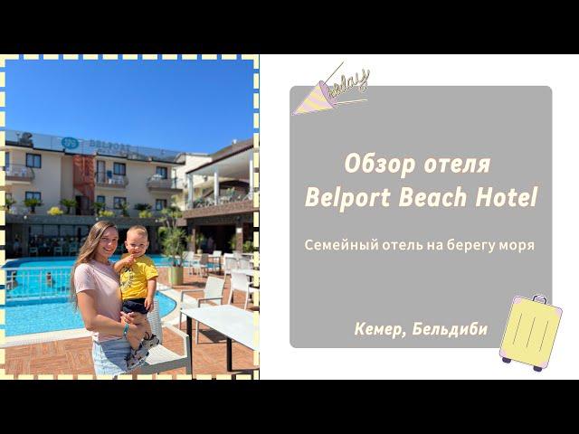 Обзор отеля Belport Beach Hotel/ Hotel review #Beldibi #Kemer #Turkey