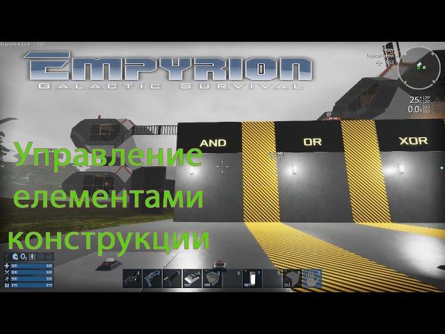Empyrion - Galactic Survival 6.0 - Управление елементами конструкции