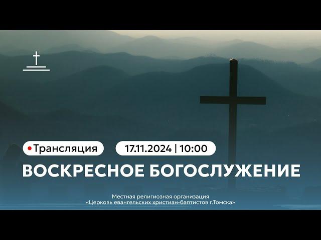 Воскресное богослужение 17.11.2024 Центральная церковь ЕХБ г.Томска