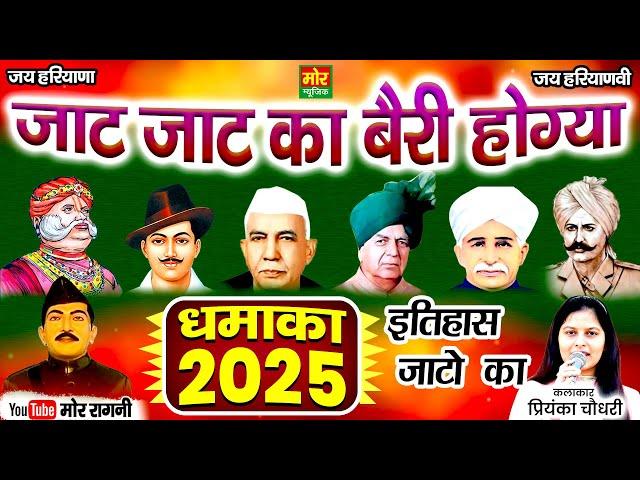 जाट जाट का बैरी होग्या || धमाका 2025 || प्रियंका चौधरी || New Haryanvi Ragni || Mor Ragni