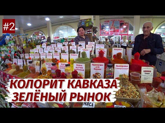 Нальчик. КОЛОРИТ и ГОСТЕПРИИМСТВО КАВКАЗА! Зелёный РЫНОК. Люди, цены, продукты.