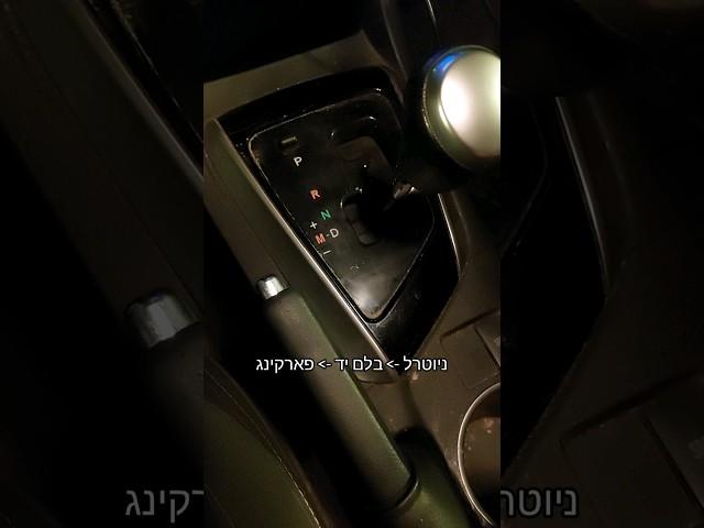 תזכורת לא להעביר ישר לפארקינג #רכבים #הילוכים