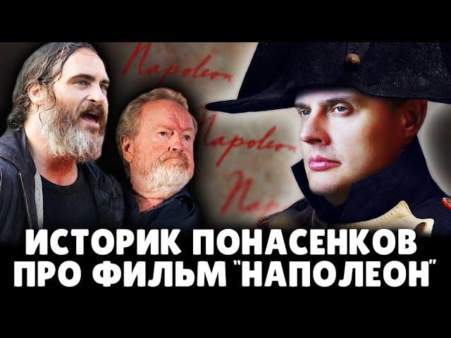 Историк Понасенков про фильм "Наполеон" Ридли Скотта. 18+