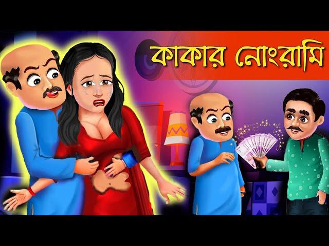 কাকার নোংরামি | Kakar Nongrami | Rupkothar Golpo | Zooktoons Bengali | bengali cartoon