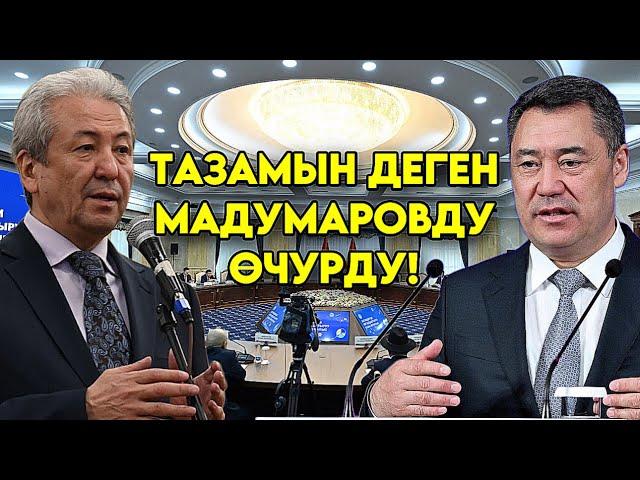 Чындык мен тарапта ТАЗАМЫН деген Мадумаров эми кантээр экен ЧЫНДЫКТЫ бетке айтты