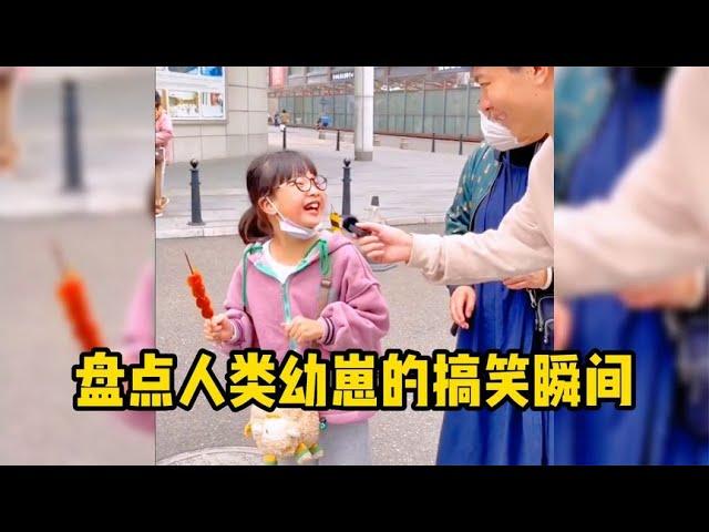 盘点人类幼崽的搞笑瞬间！他们能有什么坏心思，只是想到啥说啥！