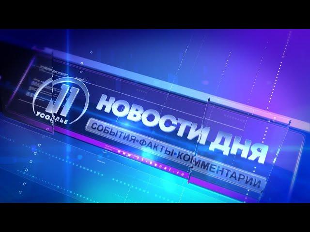 Новости дня. Усолье 16.07.2024