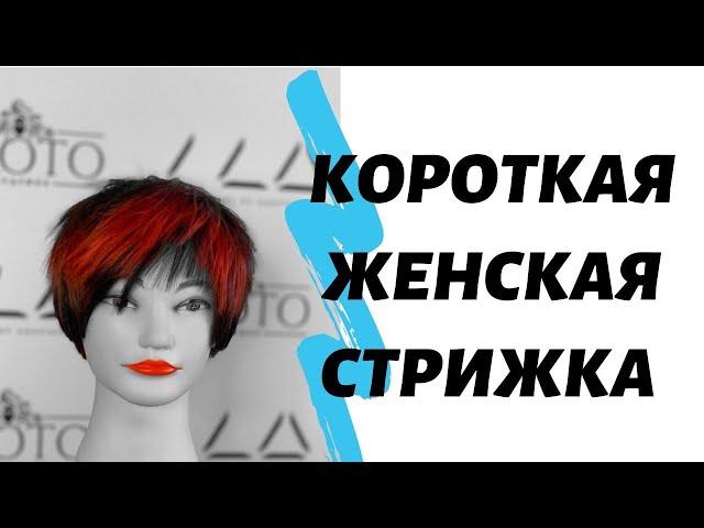 Короткая женская стрижка