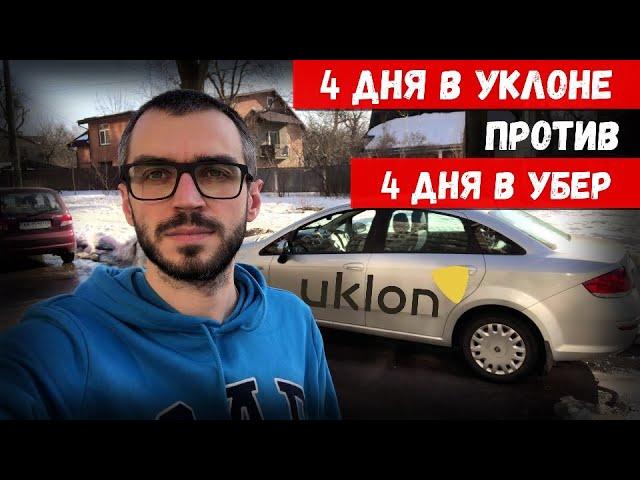 Уклон. 4 дня работы. Сравнение с заработком в Uber.