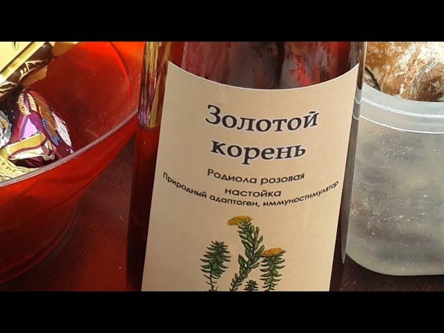 Настойка Золотого корня  Golden root tincture #виктортрофимов #кореньжизни