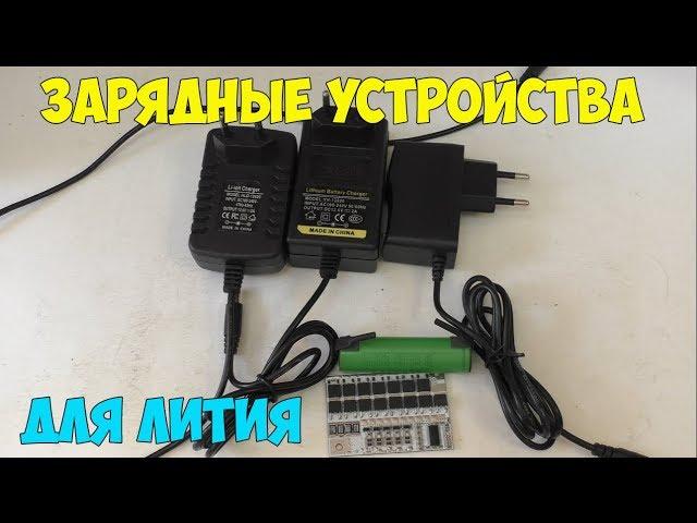 Зарядные устройства для литиевых аккумуляторов: какие бывают, принцип работы, как выбрать хорошее!