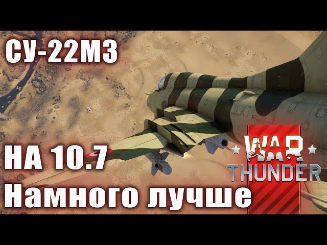 СУ-22М3 На 10.7 Намного лучше в War Thunder