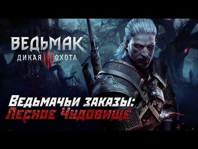 Ведьмачьи Заказы: Лесное Чудовище!  (Ведьмак 3: Дикая Охота)