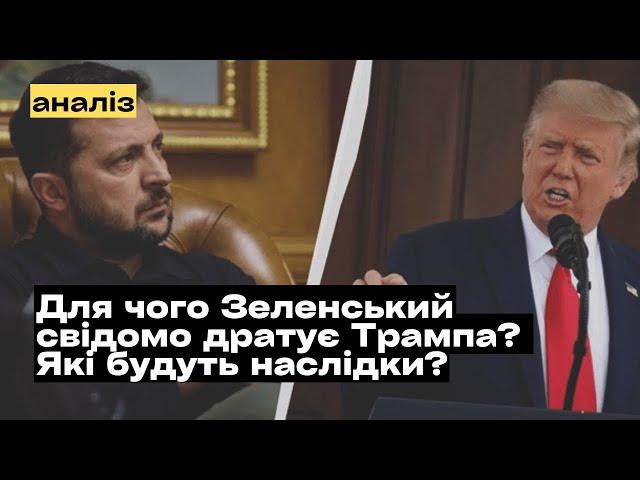 Для чого Зеленський свідомо продовжує сваритися із Трампом? @mukhachow