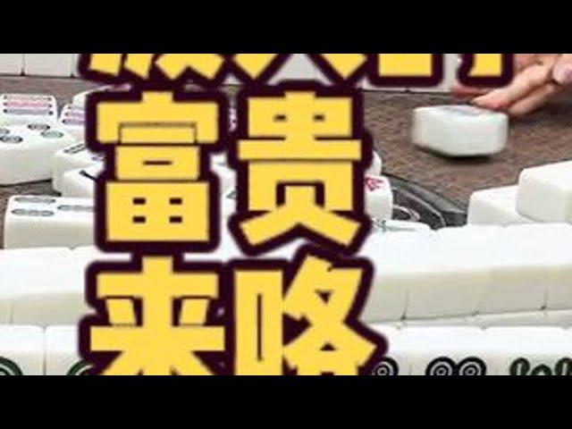 泼天的富贵来咯！长麻兔老师 长麻叉叉 #小麻将解心宽 #长沙麻将 #麻将治百病 #jj麻将