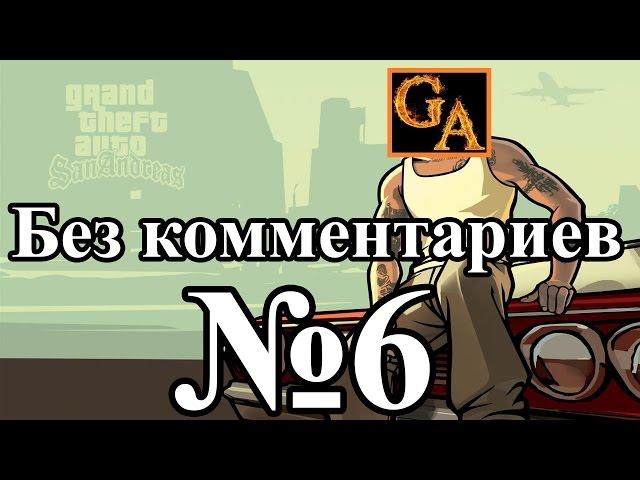 GTA San Andreas прохождение без комментариев - № 6 Пистолеты и калаши