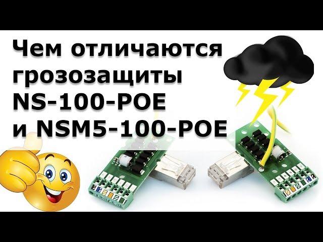 Чем отличаются грозозащиты NS-100-POE и NSM5-100-POE