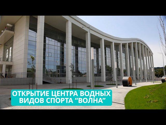 Центр водных видов спорта международного уровня "Волна" открыли в Южно-Сахалинске