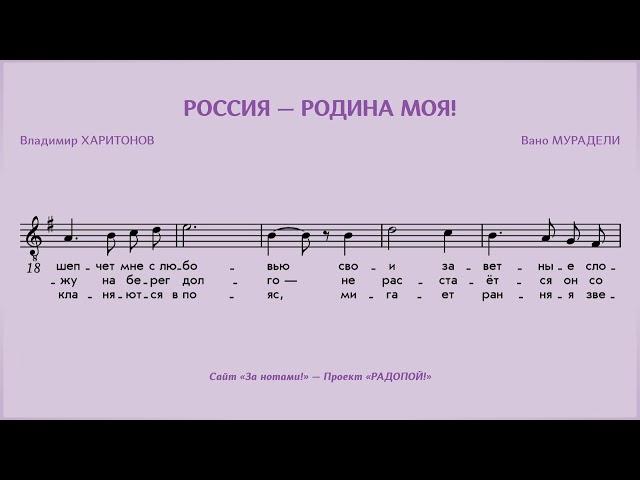 РАДОПОЙ! — Россия — Родина моя!