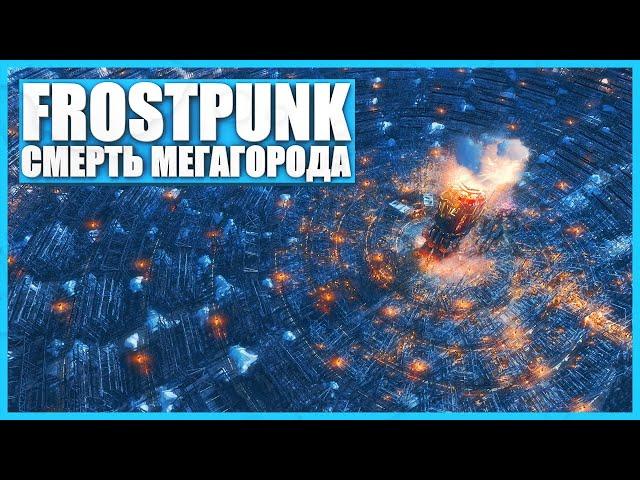 Разрушение самого большого города - Frostpunk