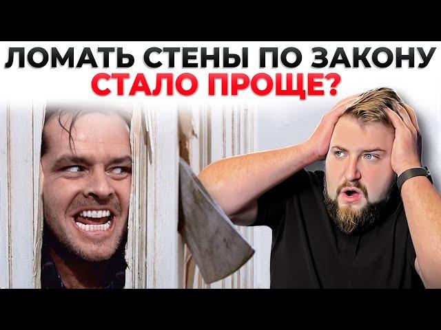 Новый закон о перепланировках, чего ждать?