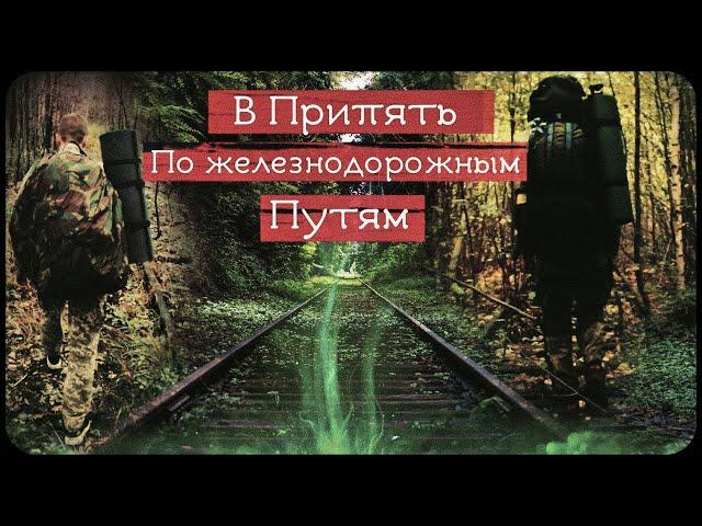 Illegally to Chernobyl / To Pripyat by rail