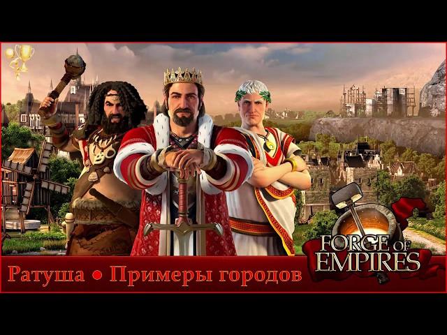 Примеры городов Forge of Empires для прохождения экспедиции.