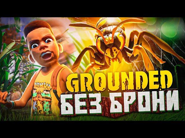 Хардкорное Прохождение Grounded Без Брони