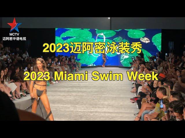 2023迈阿密泳装秀Miami Swim Week之二