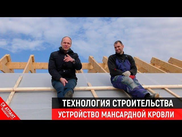 Устройство мансардной кровли | Технология строительства