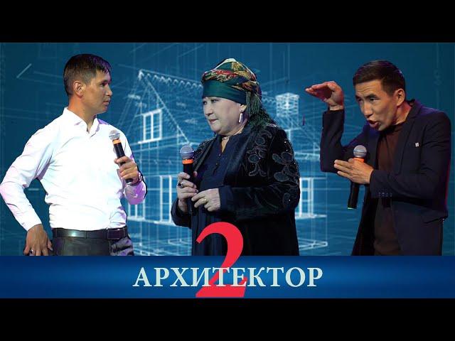 БАЙРАКТАР ТОБУ__АРХИТЕКТОР 2-БӨЛҮК__ЫЙМАН КЕЧЕСИ