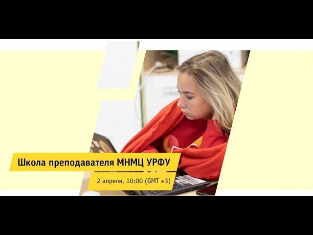 Школа преподавателя МНМЦ УрФУ: Как организовать дистанционное обучение?