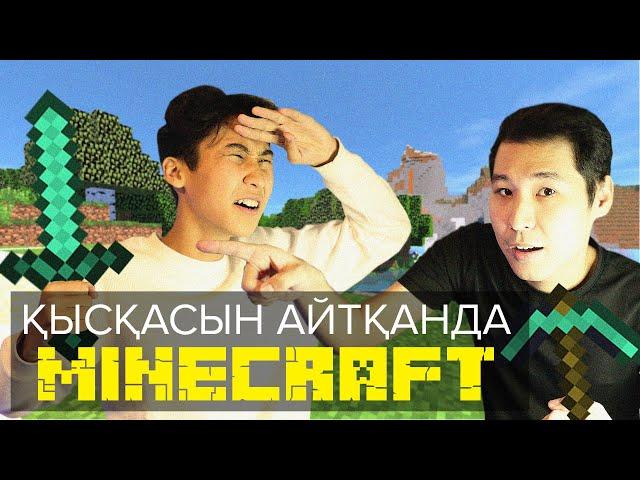 Қысқасын айтқанда, Майнкрафт