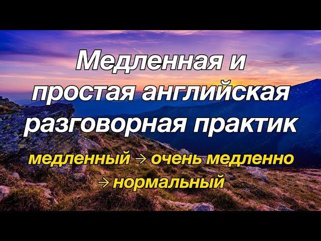 Медленная и простая английская разговорная практика — для начинающих