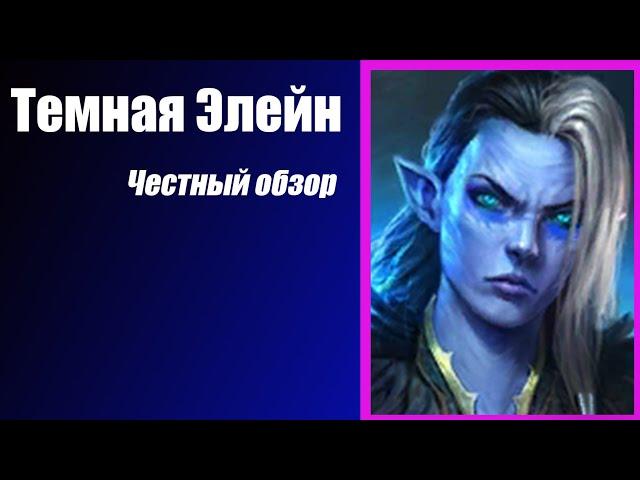 RAID: Shadow Legends. Темная Элейн. Честный Обзор но не гайд.