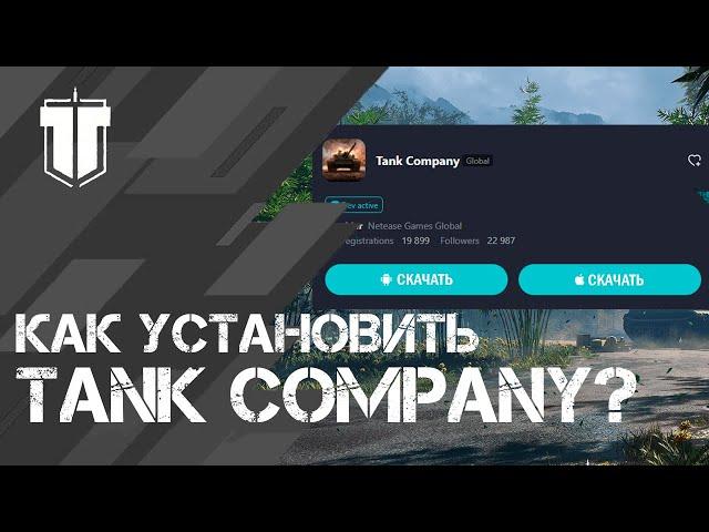 ПОДРОБНАЯ ИНСТРУКЦИЯ УСТАНОВКИ TANK COMPANY НА ANDROID И IOS / Релиз Танк Компани в Китае