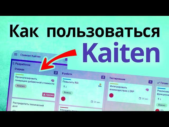 Самая простая инструкция по Kaiten. ПО для управления проектами, продуктами и командами